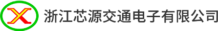 浙江芯源交通電子有限公司